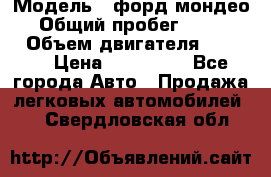  › Модель ­ форд мондео 3 › Общий пробег ­ 125 000 › Объем двигателя ­ 2 000 › Цена ­ 250 000 - Все города Авто » Продажа легковых автомобилей   . Свердловская обл.